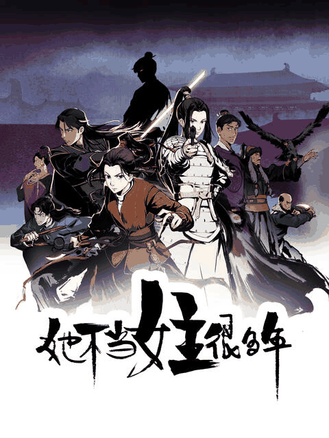 后宫漫画 她不当女主很多年 机甲档案