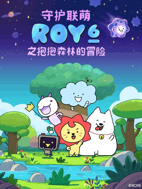 后宫漫画 守护联萌ROY6之抱抱森林的冒险 机甲档案