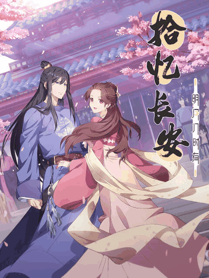 后宫漫画 拾忆长安·明月几时有 机甲档案